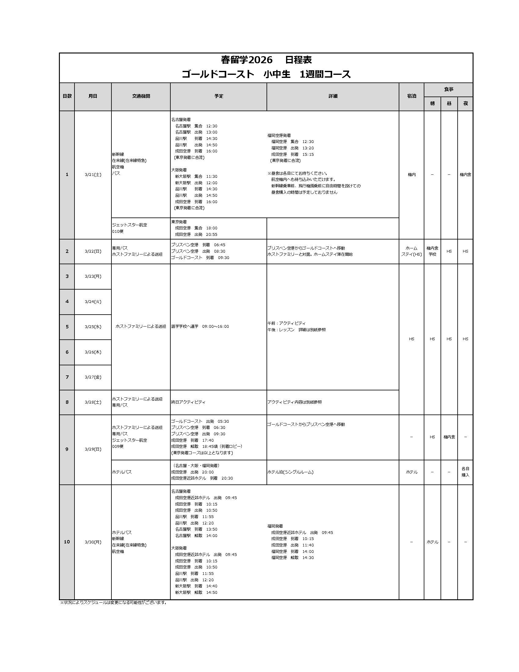 日程表